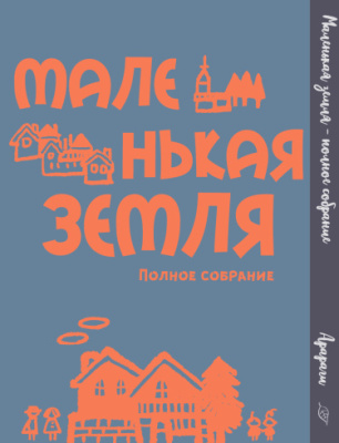Маленькая земля