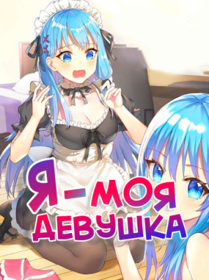 Я — моя девушка.