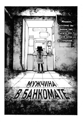 Мужчина в банкомате