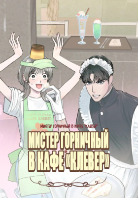 Мистер Горничный в кафе "Клевер"