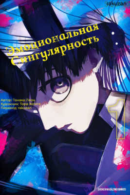 Эмоциональная сингулярность
