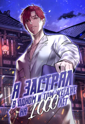 I've been stuck on the same day for a thousand years / Я застрял в одном и том же дне на тысячу лет
