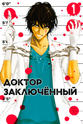 Доктор Заключëнный