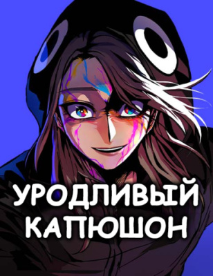 Уродливый Капюшон