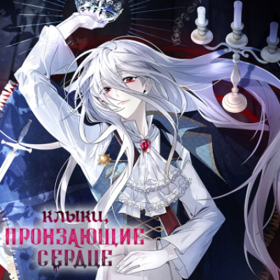 Клыки, пронзающие сердце