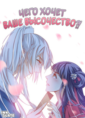 Чего хочет Ваше Высочество?