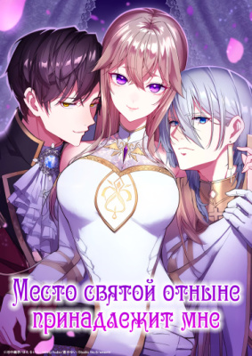 Место святой отныне принадлежит мне