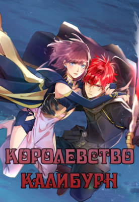 Королевство Калибурн