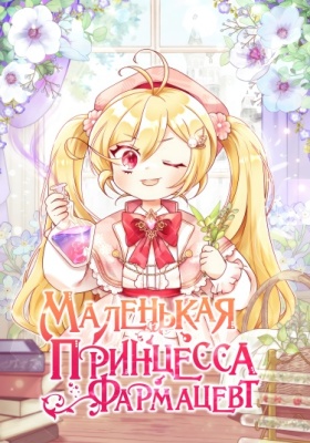 Маленькая принцесса-фармацевт