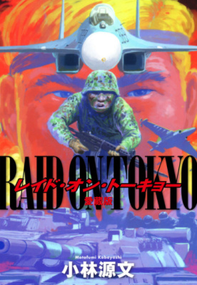 Штурм Токио