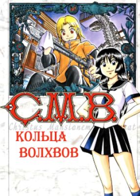 C.M.B.: Кольца Волхвов