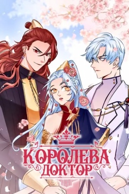 Королева - доктор