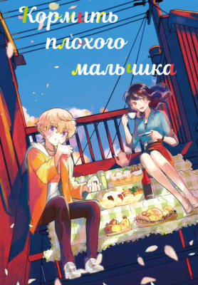 Кормить плохого мальчика