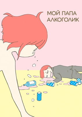 Мой папа — алкоголик