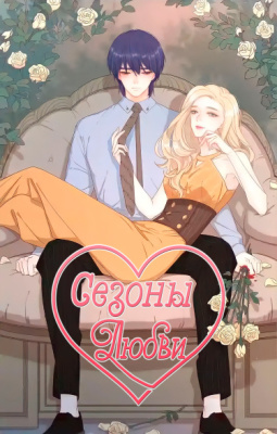Сезоны любви