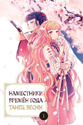Наместники времён года: Танец Весны