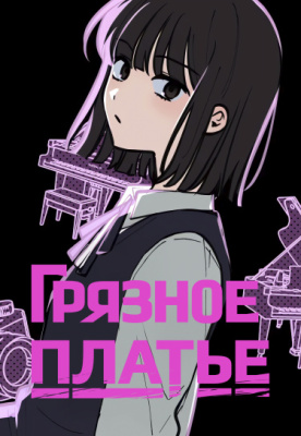 Грязное платье