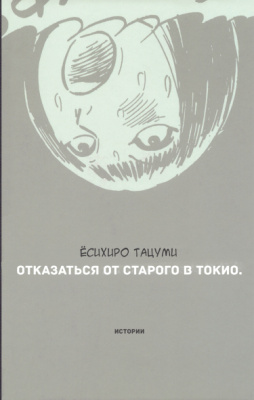 Отказаться от старого в Токио