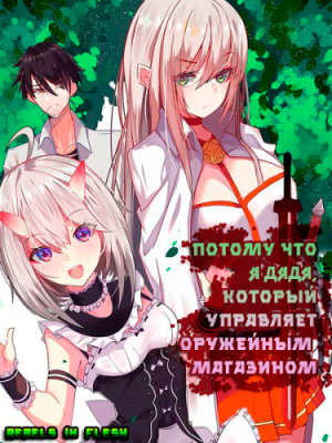 Потому что я дядя, который управляет оружейным магазином