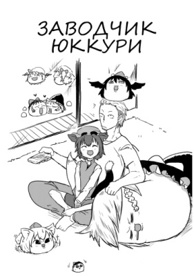 Заводчик юккури