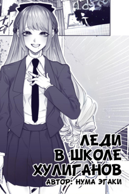 Леди в школе хулиганов (Предсериализация)