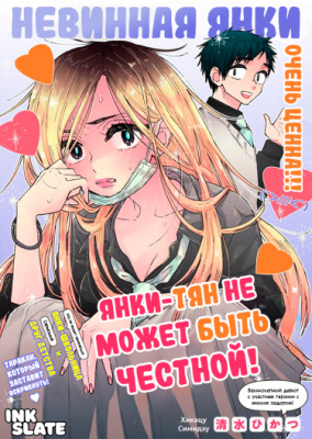 Янки-тян не может быть честной