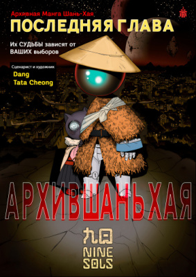 Архив Шань-Хая -восстановленный файл no.0425 (Nine Sols)