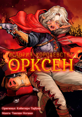 История королевства Орксен