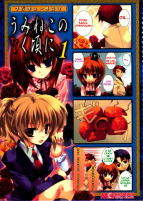 Когда плачут чайки - Magi-Cu 4-Koma