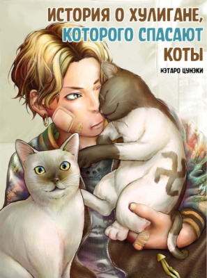 История о хулигане, которого спасают коты