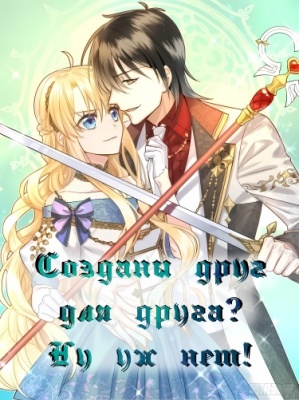 Созданы друг для друга? Ну уж нет!