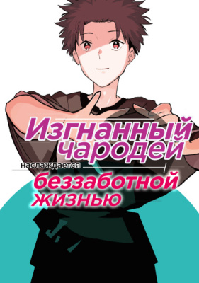 Изгнанный фокусник-мошенник наслаждается безудержной второй жизнью.