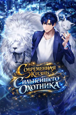 Современная жизнь сильнейшего