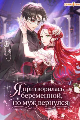 Я притворилась беременной, но муж вернулся