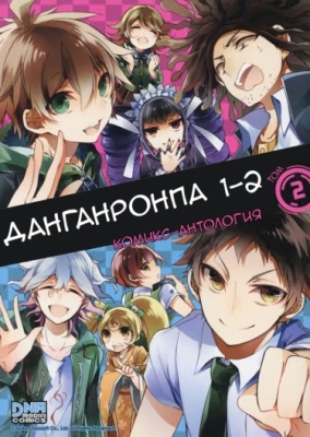 Данганронпа 1, 2 Комикс-Антология