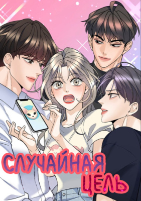 Случайная цель