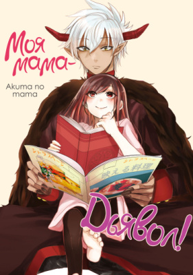 Моя мама - дьявол!