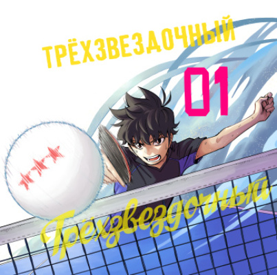 Трёхзвёздочный