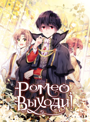 Ромео, выходи!
