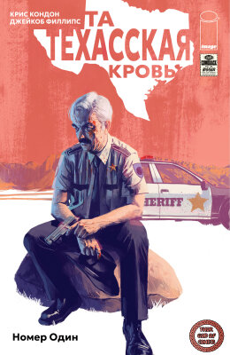 Та техасская кровь