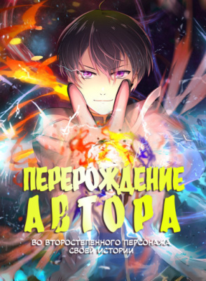Перерождение автора во второстепенного персонажа своей истории