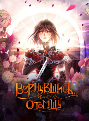 Вернувшись, отомщу