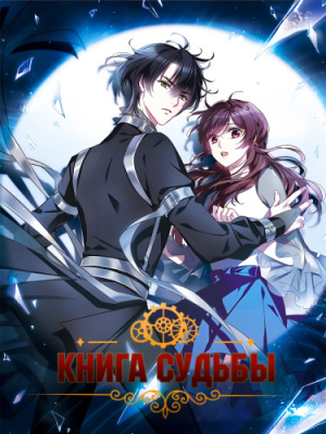 Книга судьбы
