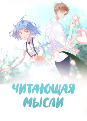 Читающая мысли