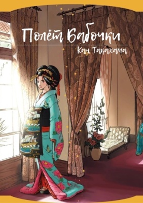 Полёт бабочки