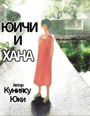 Юичи и Хана