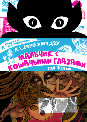 Мальчик с кошачьими глазами