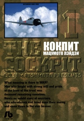 Кокпит