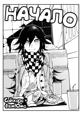 Начало (Danganronpa | SaiOma)