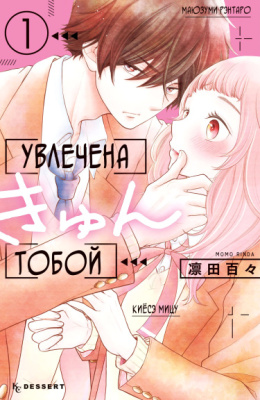 Увлечена тобой